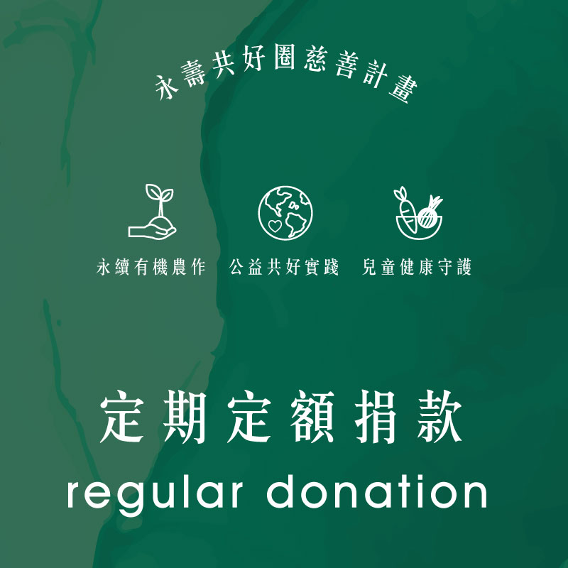 永壽共好圈慈善計畫 -孩子溫飽 × 小農永續 × 土地友善