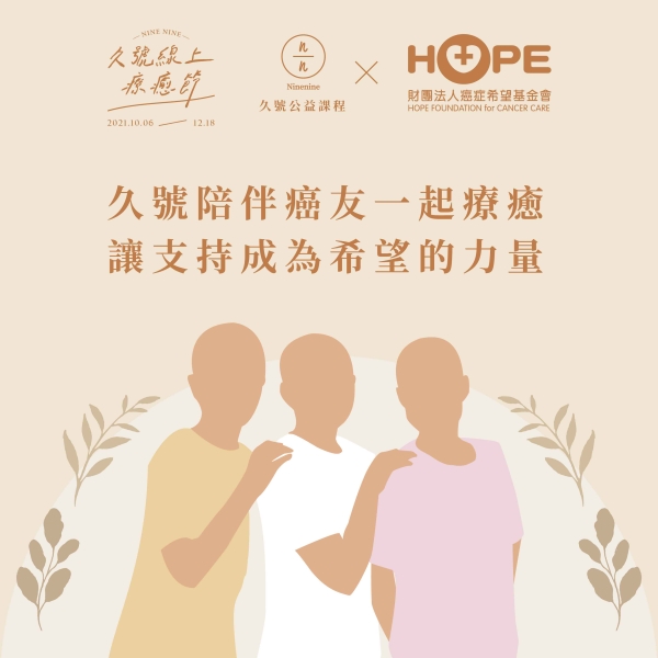 【久號線上療癒節】久號陪伴癌友一起療癒 讓支持成為希望的力量