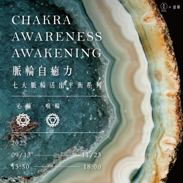 脈輪自癒力-七大脈輪活出平衡系列(心輪、喉輪) Chakra awareness awakening