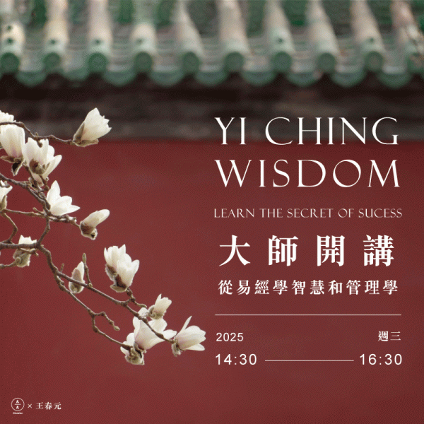 大師開講-從易經學智慧和管理學  Learning Wisdom and Management from The Book of Changes ("I Ching")