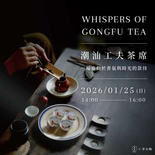 潮汕工夫茶席－一場流動於香氣與時光的款待 Chaozhou Gongfu Tea – Lecture & Live Tea Ceremony