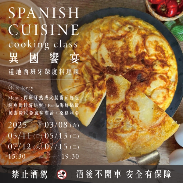 異國饗宴-道地西班牙深度料理課 Spanish cuisine cooking class