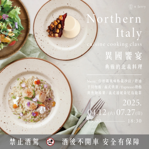 異國饗宴-典雅的北義料理 Northern Italy cuisine cooking class