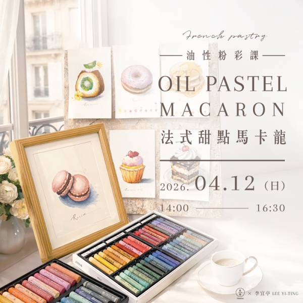 【靜物系列】油性粉彩課-法式甜點《馬卡龍》 Oil Pastel – French pastry“Macaron”