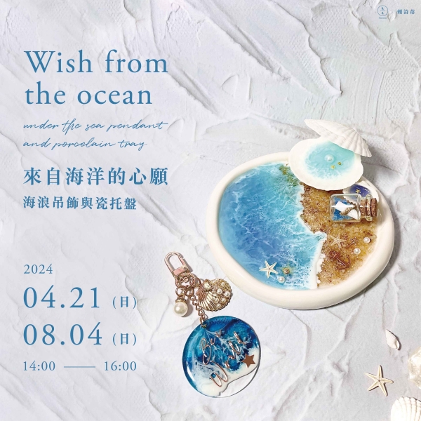 來自海洋的心願–海浪吊飾與瓷托盤 Wish from the ocean – under the sea pendant and porcelain tray-(已額滿)