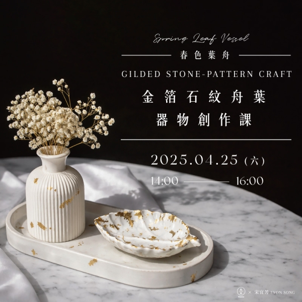 春色葉舟｜金箔石紋舟葉器物創作課  Spring Leaf Vessel: Gilded Stone-Pattern Craft