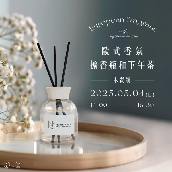 歐式香氛擴香瓶和下午茶 European fragrance with afternoon tea