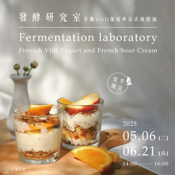 【夏季限定】發酵研究室-芬蘭Viili優格與法式酸奶油 Fermentation laboratory-Finnish Viili Yogurt and French Sour Cream
