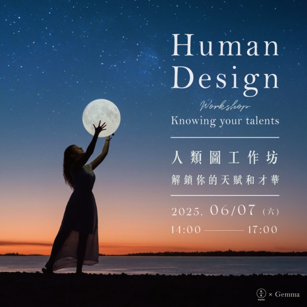 人類圖工作坊-解鎖你的天賦和才華 Human Design Workshop - Knowing your talents