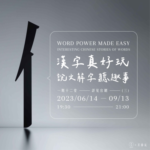 漢字真好玩-說文解字聽趣事 Word Power Made Easy -interesting Chinese stories of words