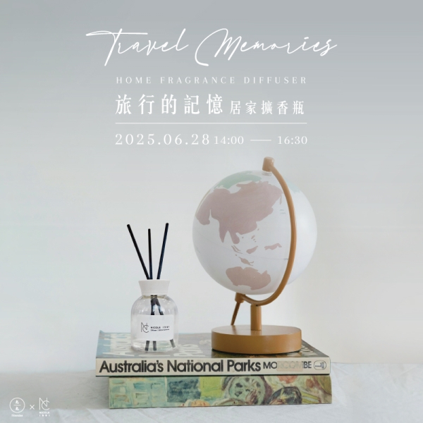 旅行的記憶-居家擴香瓶  Travel Memories-Home fragrance diffuser
