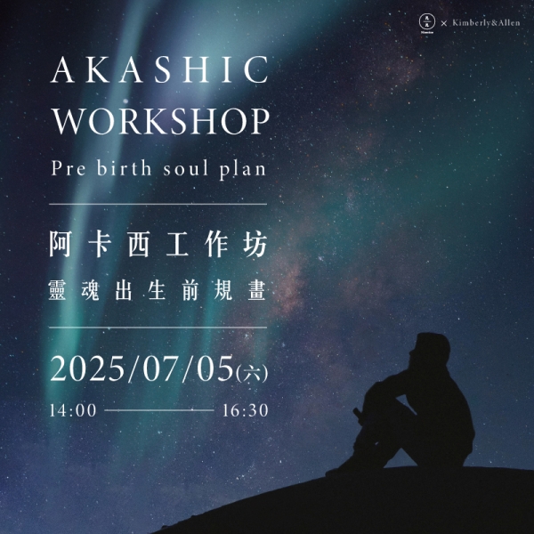 阿卡西工作坊-靈魂出生前規畫 Akashic Records Workshop - Pre birth soul plan