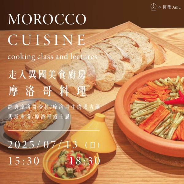 走入異國美食廚房-摩洛哥料理 Morocco Cuisine cooking class and Lectures