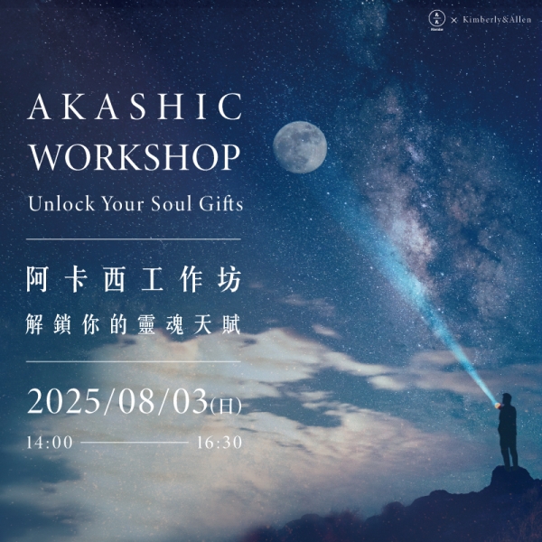阿卡西工作坊─解鎖你的靈魂天賦 Akashic Workshop: Unlock Your Soul Gifts