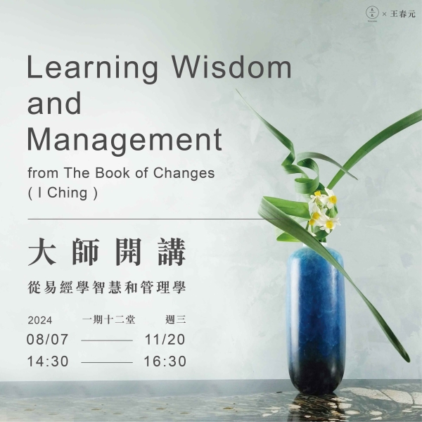 大師開講-從易經學智慧和管理學 Learning Wisdom and Management from The Book of Changes ("I Ching")