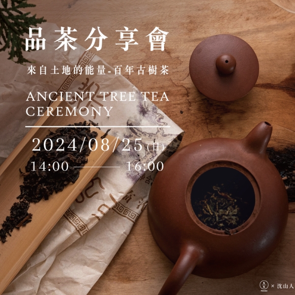 【品茶分享會】來自土地的能量-百年古樹茶 Ancient Tree Tea Ceremony