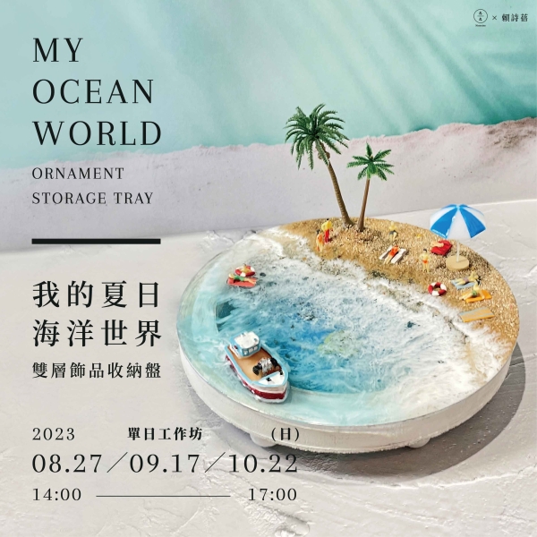 我的夏日海洋世界 – 雙層飾品收納盤 My Ocean World – Ornament Storage Tray