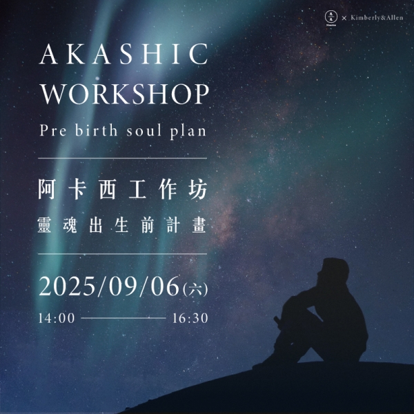 阿卡西工作坊-靈魂出生前計畫 Akashic Records Workshop - Pre birth soul plan