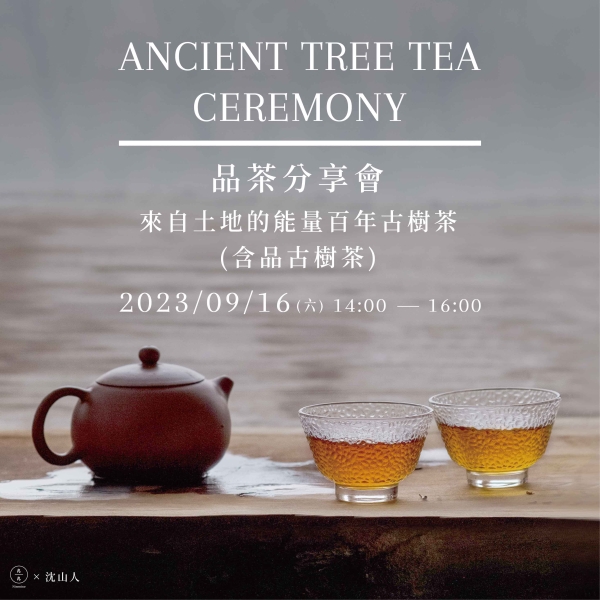 【品茶分享會】來自土地的能量-百年古樹茶 Ancient Tree Tea Ceremony