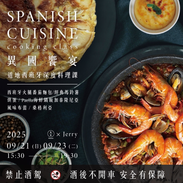 異國饗宴-道地西班牙深度料理課 Spanish cuisine cooking class