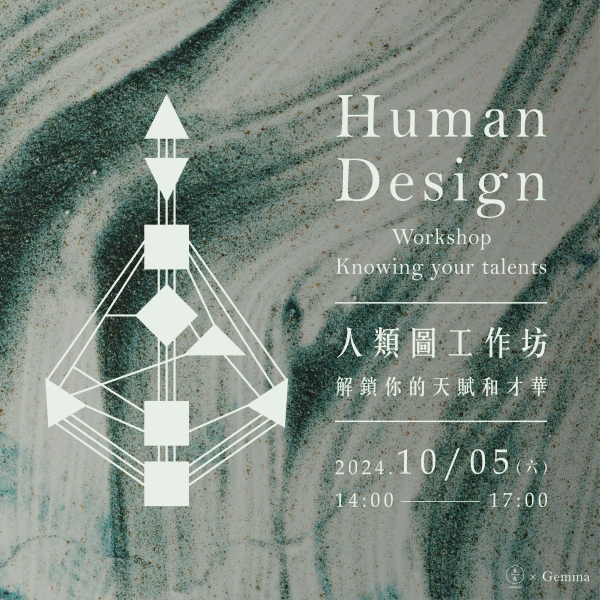人類圖工作坊-解鎖你的天賦和才華 Human Design Workshop - Knowing your talents