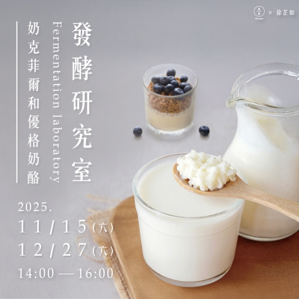發酵研究室-奶克菲爾和優格奶酪 Fermentation laboratory-Milk Kefir and Creamy Yogurt Panna Cotta