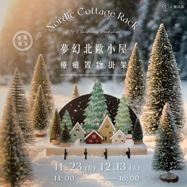 【聖誕限定】夢幻北歐小屋–療癒置物掛架 DIY Christmas Nordic Cottage Rack Workshop