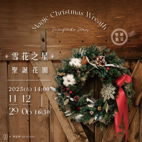 【聖誕限定】雪花之星．聖誕花圈 Magic Wreath of Snowflake Stars