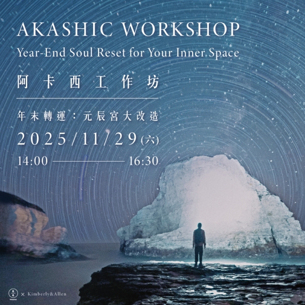 阿卡西工作坊─年末轉運：元辰宮大改造 Akashic Workshop: Year-End Soul Reset for Your Inner Space