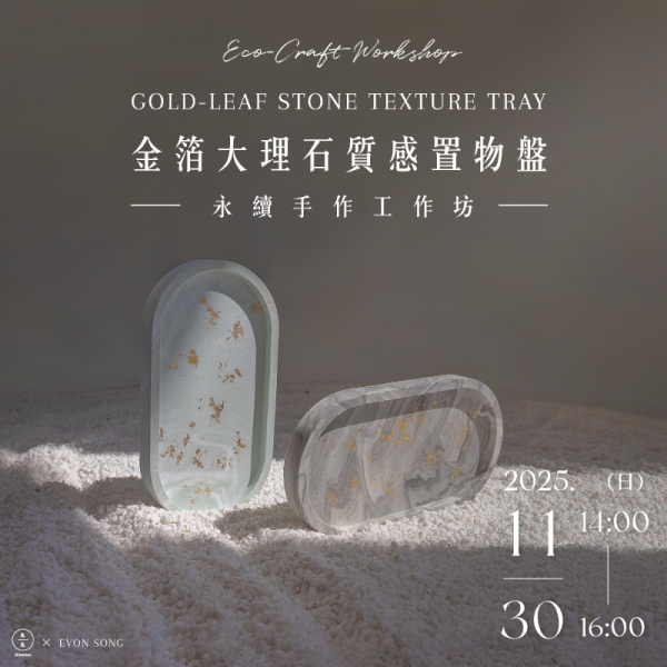 【永續手作工作坊】金箔大理石質感置物盤 Eco-Craft Workshop｜Gold-Leaf Stone Texture Tray