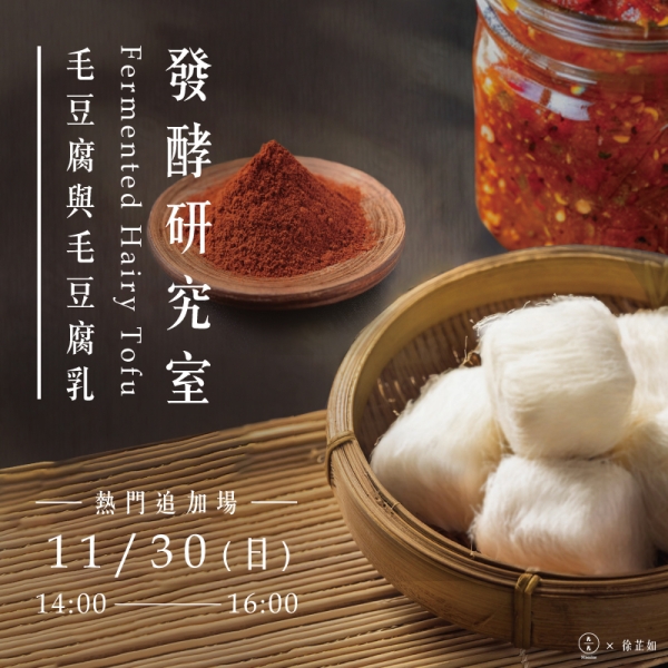 發酵研究室-毛豆腐與毛豆腐乳-熱門追加 Fermentation laboratory-Hairy Tofu