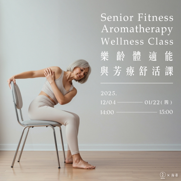 樂齡體適能與芳療舒活課   Senior Fitness & Aromatherapy Wellness Class