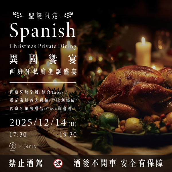 【聖誕限定】異國饗宴-西班牙私廚聖誕盛宴 Spanish Christmas Private Dining