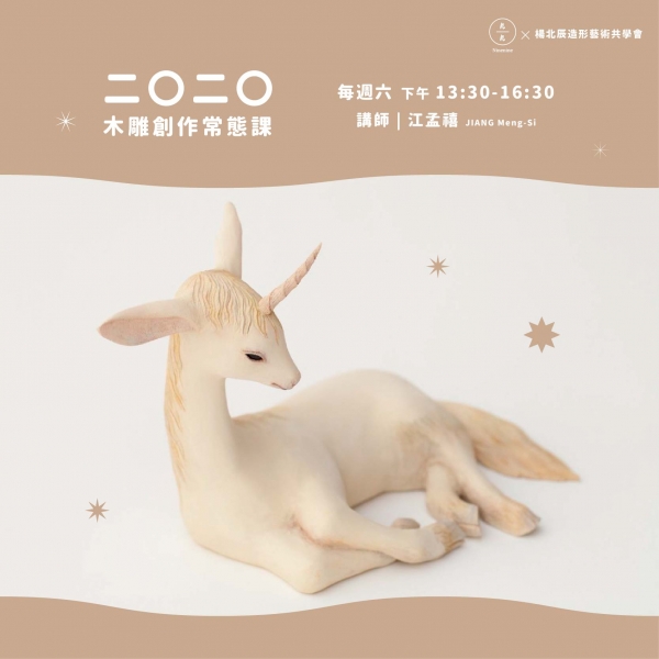 2020木雕創作常態課