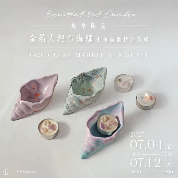 【夏日限定】金箔大理石海螺×生命靈數精油茶燭 Gold Leaf Marble Sea Shell × Essential Oil Candle