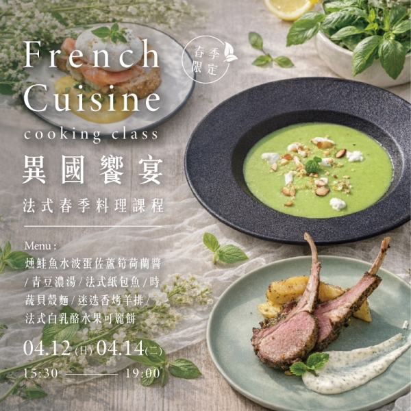 【春季限定】異國饗宴－法式春季料理課程 French Spring cuisine