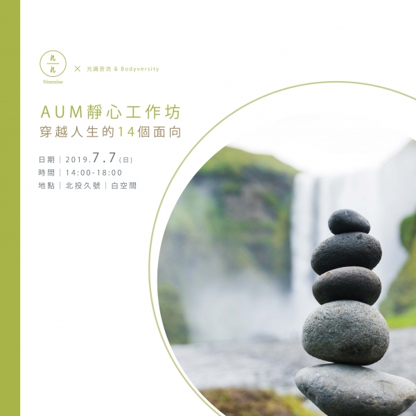 AUM靜心工作坊-穿越人生的14個面向（第二梯次）
