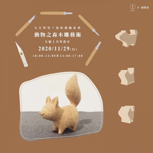 動物之森木雕藝術