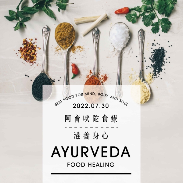 【久號線上療癒圈】阿育吠陀食療-滋養身心