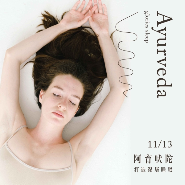 【久號線上療癒節】阿育吠陀-打造深層睡眠