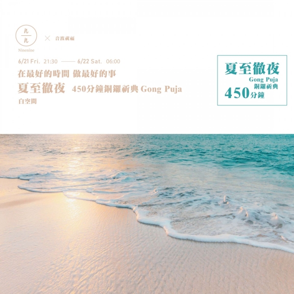 在最好的時間 做最好的事 夏至徹夜—450分鐘銅鑼祈典