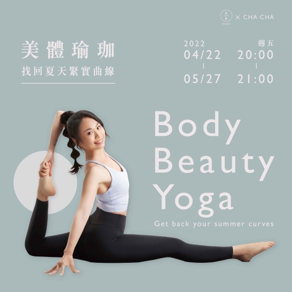 【線上課程】美體瑜珈-找回夏天緊實曲線 Body beauty yoga-Get back your summer curves