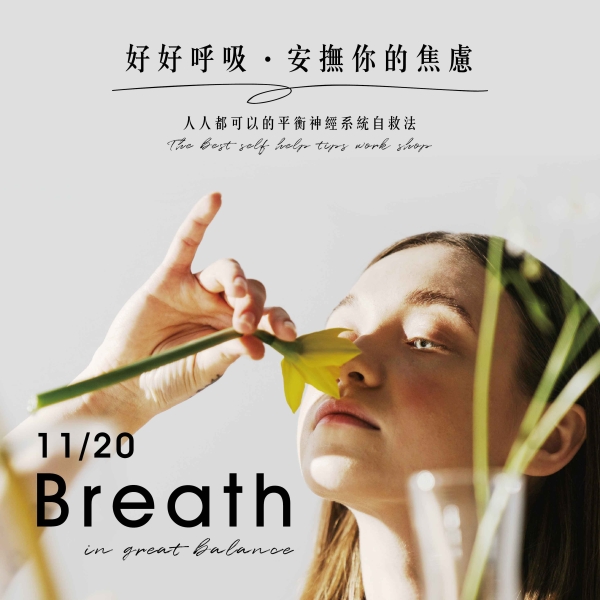 【久號線上療癒節】好好呼吸 安撫你的焦慮-人人都可以的平衡神經系統自救法