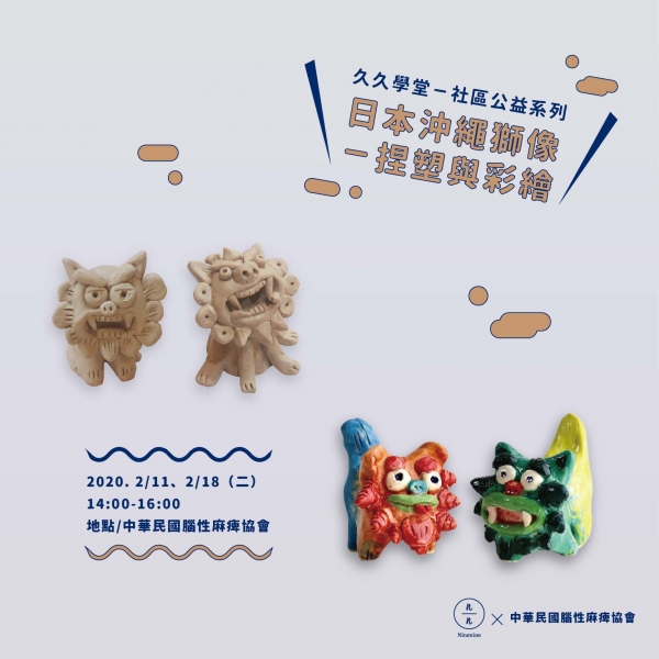 日本沖繩獅像－捏塑與彩繪