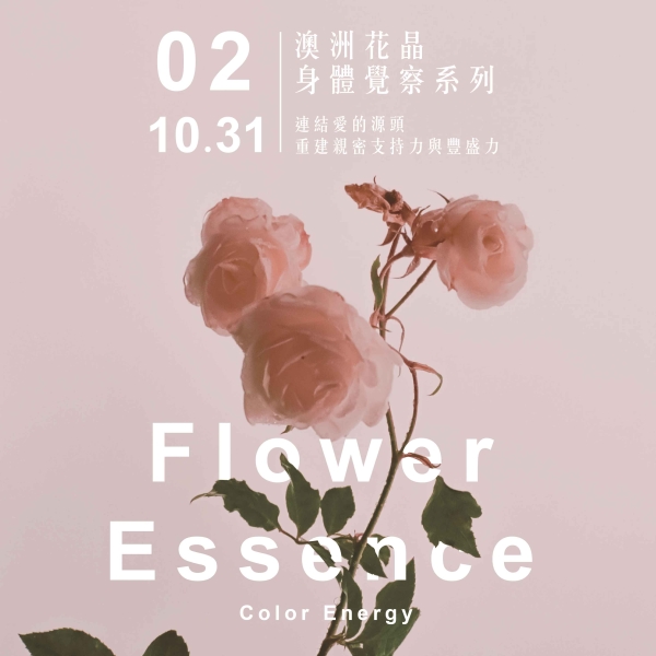 【久號線上療癒節】澳洲花晶身體覺察系列： 連結愛的源頭 重建親密支持力與豐盛力