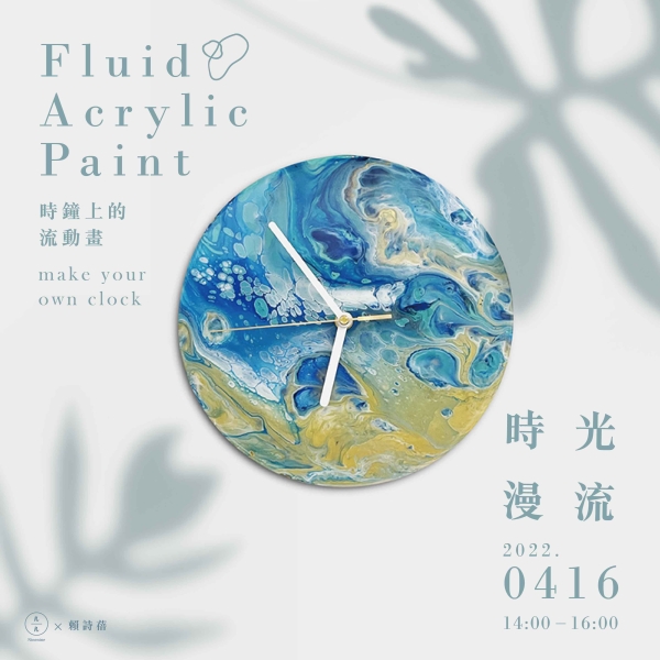 時光漫流-時鐘上的流動畫 Fluid Acrylic Paint- make your own clock