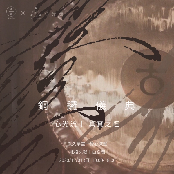 Gong Puja 銅鑼儀典・真實之徑