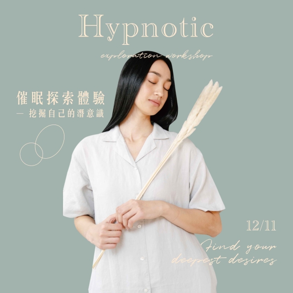 【久號線上療癒節】催眠探索體驗-挖掘自己的潛意識