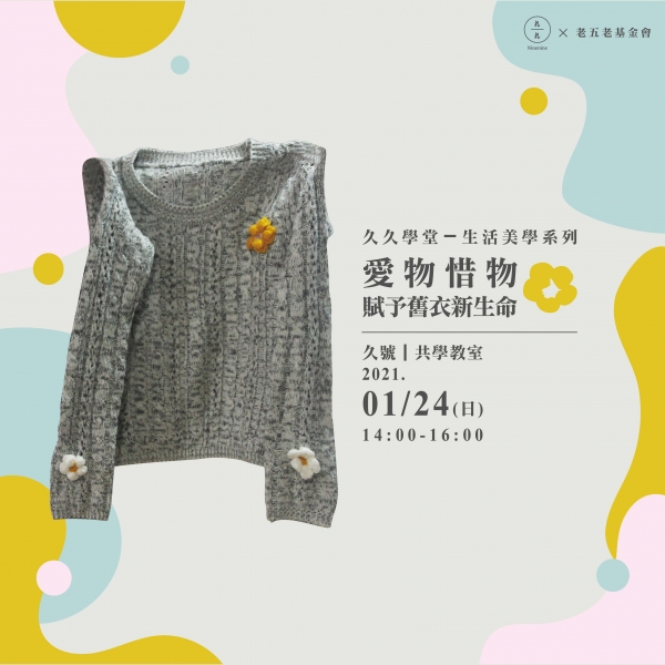 “愛物惜物“賦予舊衣新生命