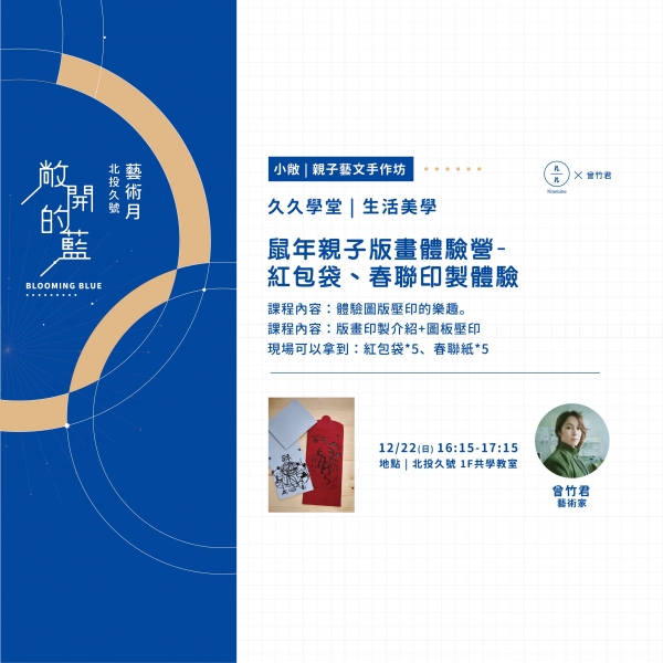 鼠年親子版畫體驗營—紅包袋、春聯印製體驗